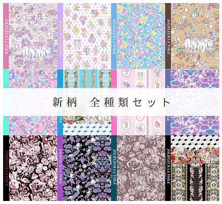 全12種類】新作柄 全部セット | jolifleur-handmade