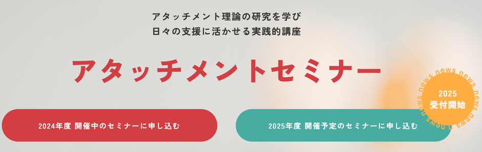  追記あり🌸2025年　アタッチメントセミナー🌸
