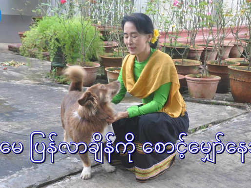 "မေမေ့ကို 'သူ' သတိရနေမှာ သေချာတယ်"