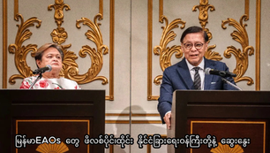 မြန်မာEAOsတွေနဲ့ ဖိလစ်ပိုင်နိုင်ငံခြားရေးဝန်ကြီး ပထမဆုံးအကြိမ်တံခါးပိတ်ဆွေးနွေး