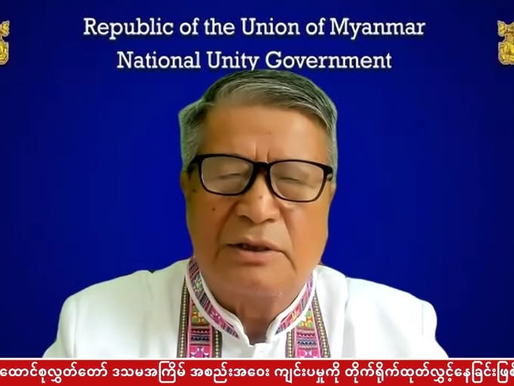 စုဖွဲ့မှုအားကောင်းတဲ့ ဦးဆောင်ကောင်စီဖြစ်အောင် SCEFကိုထပ်တိုးချဲ့ဖို့ NUGယာယီသမ္မတပြော
