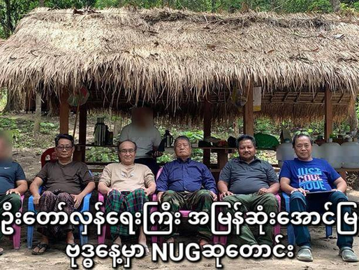 နွေဦးတော်လှန်ရေးကြီးအမြန်ဆုံးအောင်မြင်ဖို့ ဗုဒ္ဓနေ့မှာ NUGဆုတောင်း