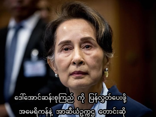 ဒေါ်အောင်ဆန်းစုကြည်ကို ခြွင်းချက်မရှိအမြန်ပြန်လွှတ်ပေးဖို့ အမေရိကန်နဲ့ အာဆီယံဥက္ကဌ တောင်းဆို