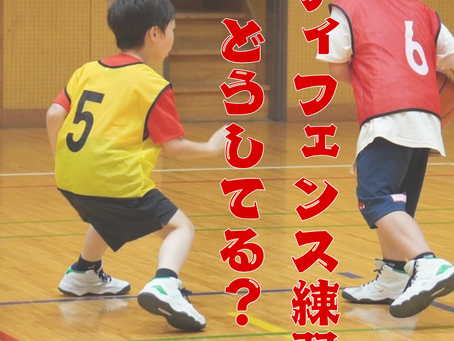 ディフェンス練習どうしてる?