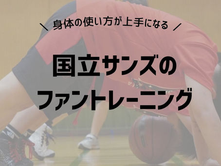 国立サンズのファントレーニング
