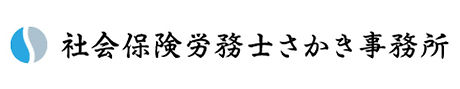 社会保険労務士さかき事務所