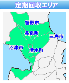 定期回収エリア