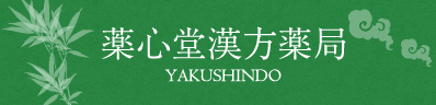 薬心堂漢方薬局