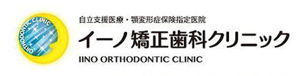 鹿児島市 イーノ矯正歯科クリニック