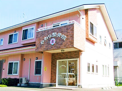 八戸市やわら整骨院外観