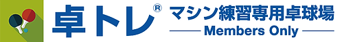 卓トレ