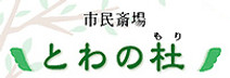 市民斎場とわの杜 富津市