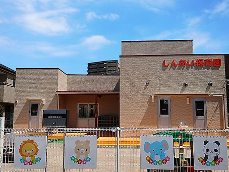 保育園