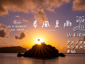 いよいよ公開間近!西表島を舞台にした新作ドキュメンタリー映画「春風夏雨」情報をお届け|エシカルラジオ#46