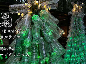 西表島ホテル グリーンクリスマス|エシカルラジオ #29