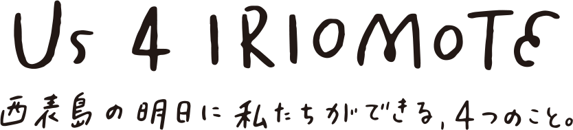 About Iriomote Us4iriomote 西表島の明日に私たちができる４つのこと 日本