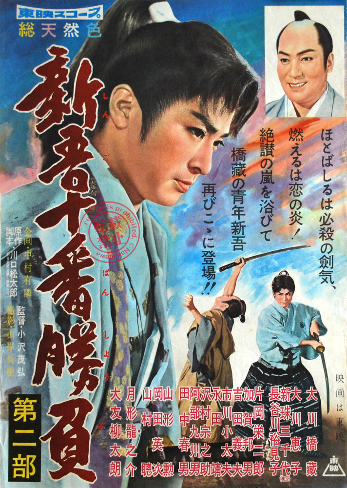 新吾十番勝負 第二部(1959.8.19公開) 新吾十番勝負 第二部(1959.8.19公開)