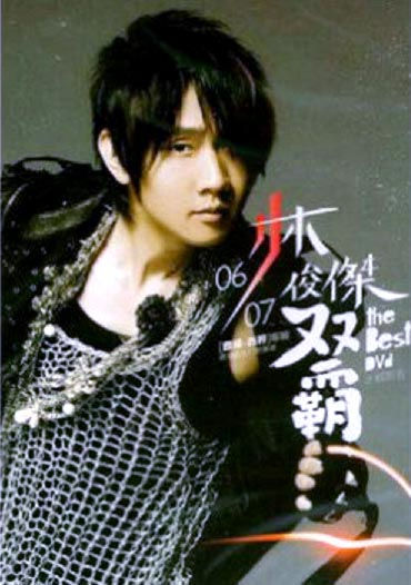 DVD 林俊傑 - 雙霸