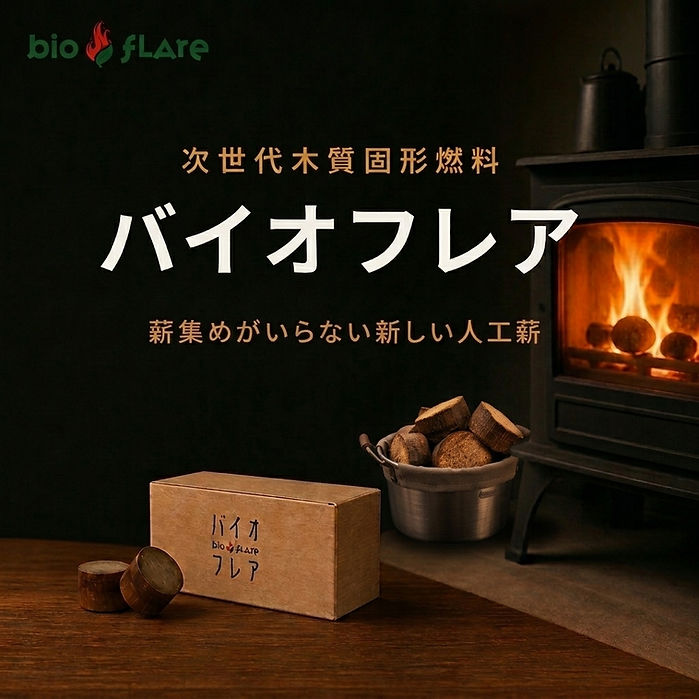 人工薪バイオフレア、お得な定期購入もよろしく!!