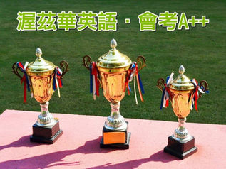 【106年國中教育會考.A++就在渥茲華英語】