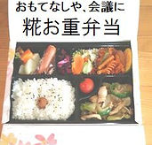 糀お重弁当.jpg