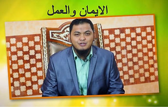 الايمان والعمل_edited.jpg