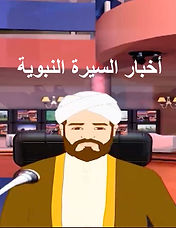 اخبار السيرة النبوية _edited.jpg