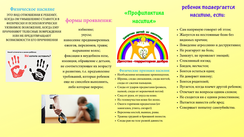ребенок подвергается насилию, если.png