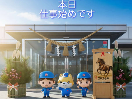 本日仕事始めです