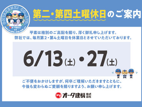 6月休業日のお知らせ