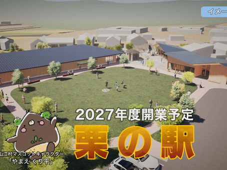 「鎮山親水」ポータルサイト村長室 第9回 見えてきた!!「栗の駅」未来物語vol.1
