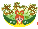 佐用SNS