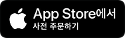 사전예약_앱스토dj.png