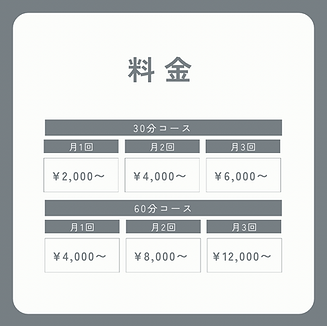 料金表