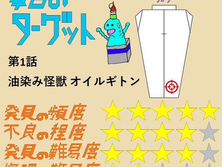 第1話 油染み怪獣 オイルギトン