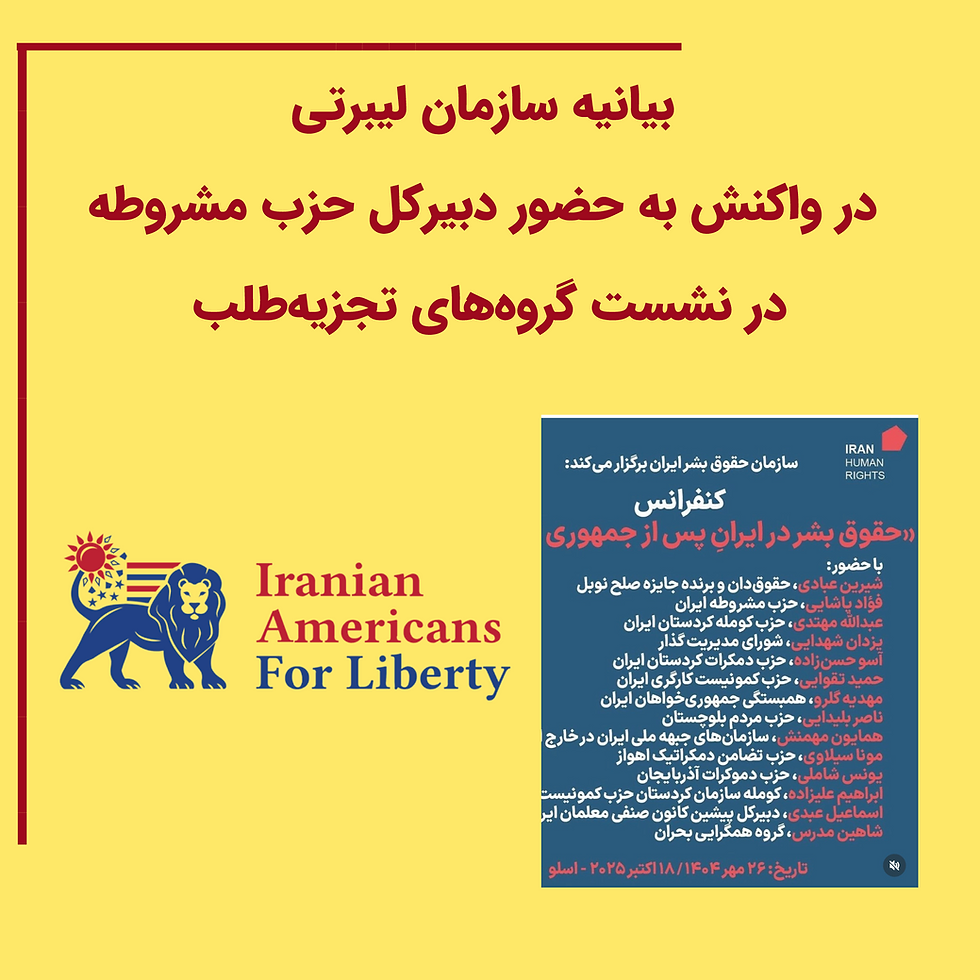 بیانیه در واکنش به حضور دبیرکل حزب مشروطه با تجزیه طلبها