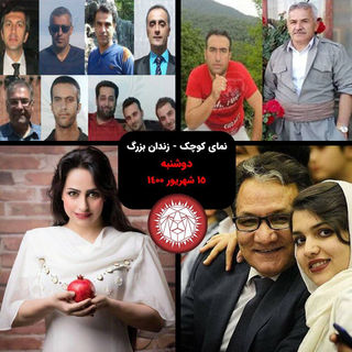 نمای کوچک، زندان بزرگ