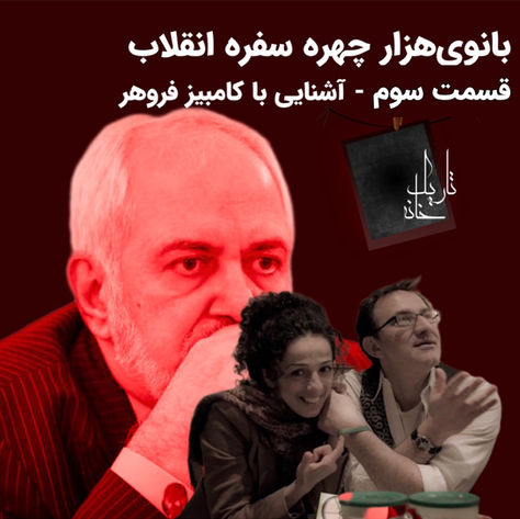 بانوی هزار چهرهٔ سفرهٔ انقلاب ــ قسمت سوم