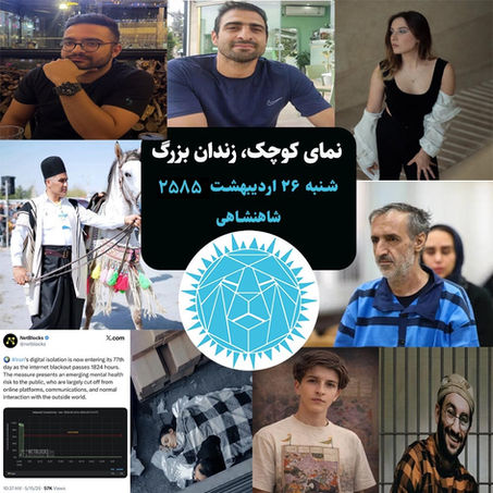 نمای کوچک، زندان بزرگ