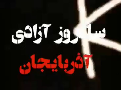 The anniversary of the defeat of the separatists of Azerbaijan.