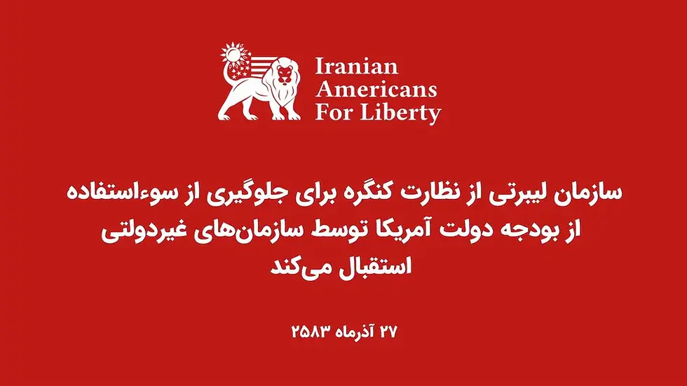 جلوگیری از سوءاستفاده از بودجه دولت آمریکا توسط سازمانهای غیردولتی