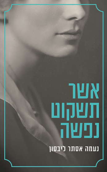 כריכת הספר אשר תשקוט נפשה מאת נעמה אסתר ליבסון