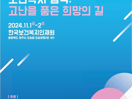 2024년 사회정책연합학회 학술대회 안내
