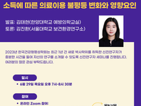 [2023 세미나시리즈_신진연구자] COVID-19 유행 전과 유행 초기 소득에 따른 의료이용 불평등 변화와 영향요인 (김태현 교수)