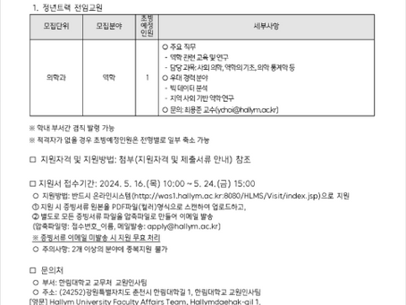 (홍보) 한림의대 역학 전공 전임 교원 채용 공고