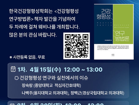 「건강형평성 연구방법론」 발간 기념 웨비나 시리즈 