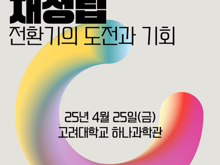[건강형평성학회] 2025년 봄학술대회 안내 및 자유연제 발표자 모집