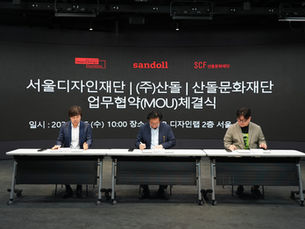 서울디자인재단, 산돌·산돌문화재단 3자 협력…K-디자인 경쟁력 강화
