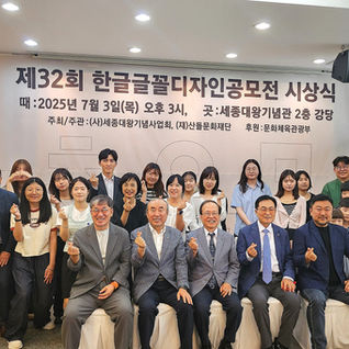 제32회 한글글꼴디자인공모전 시상식 후기