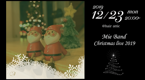 みえクリスマス2019atticカバー.png